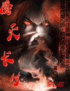 六道轮回之魔灭长生