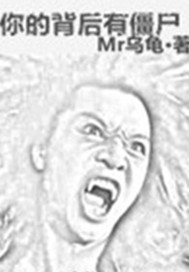 你的背后有僵尸