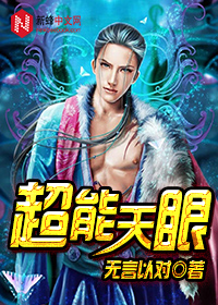 超能天眼