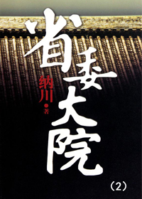 省委大院2