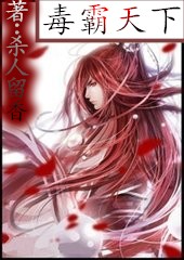 毒霸天下