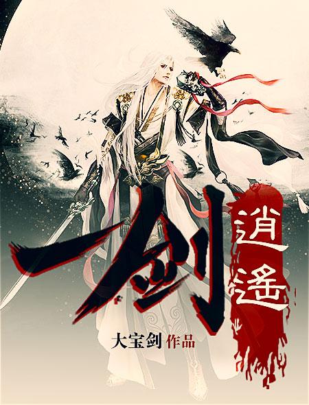 一剑逍遥