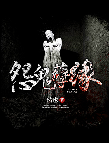怨鬼孽缘