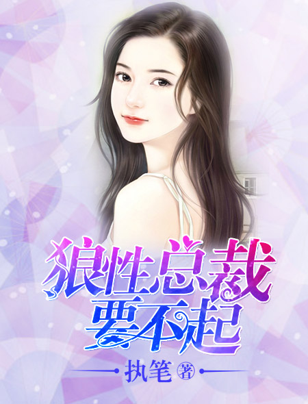 狼性总裁要不起