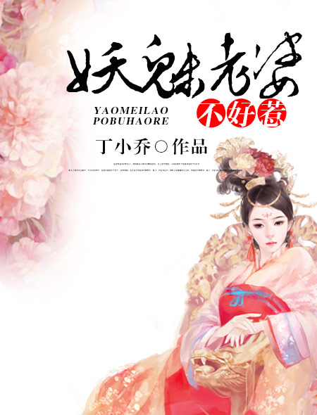 妖魅老婆不好惹