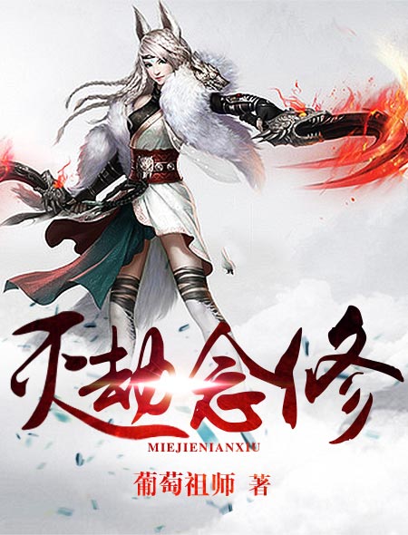 灭劫念修