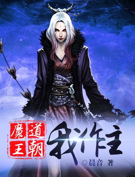 魔道王朝我作主
