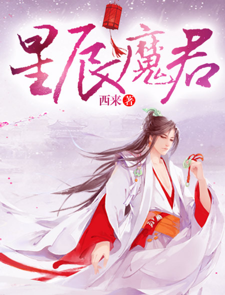 星辰魔君