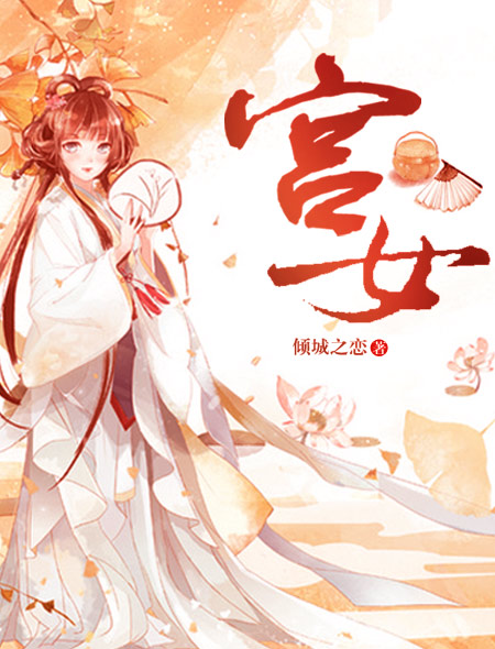 宫女