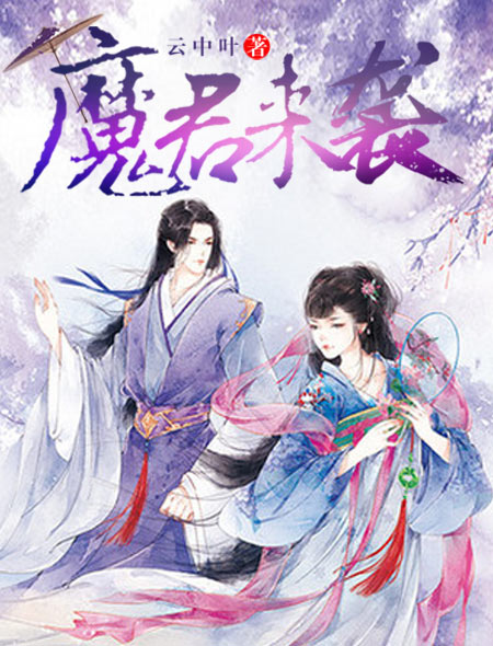 魔君来袭