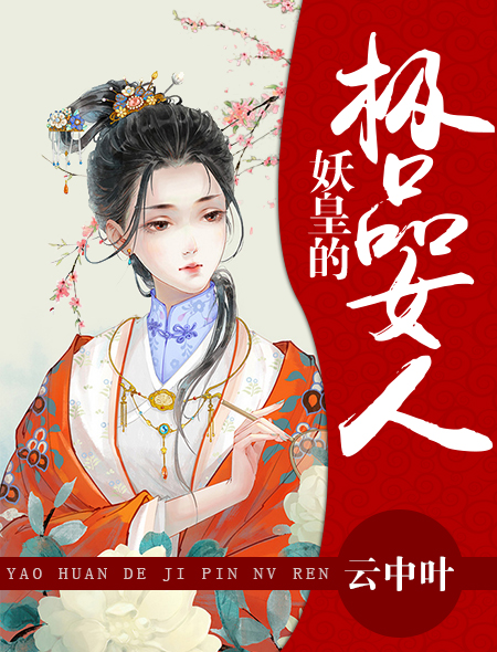 妖皇的极品女人