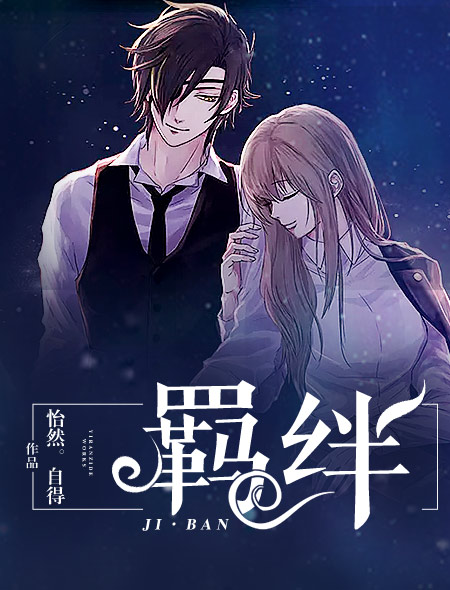 羁绊