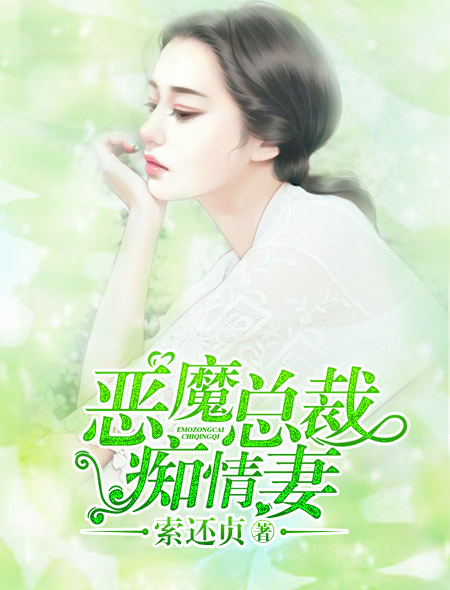 恶魔总裁痴情妻