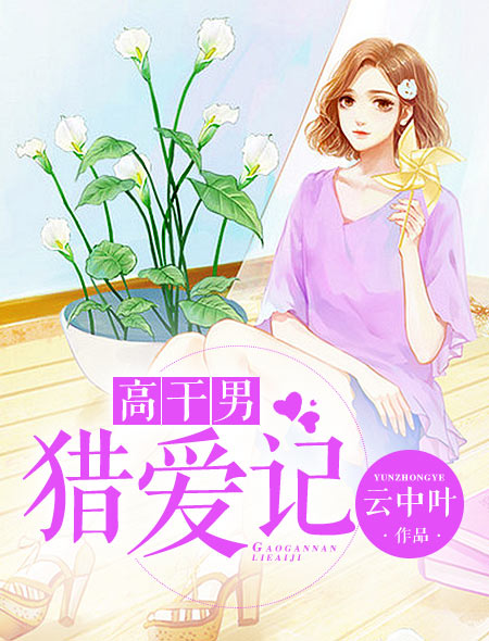 高干男猎爱记