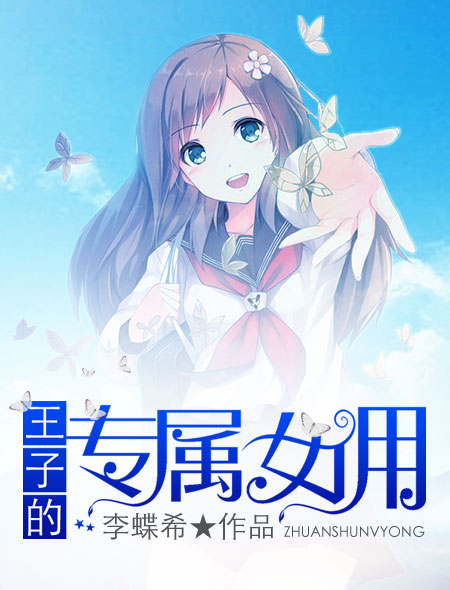 王子的专属女佣