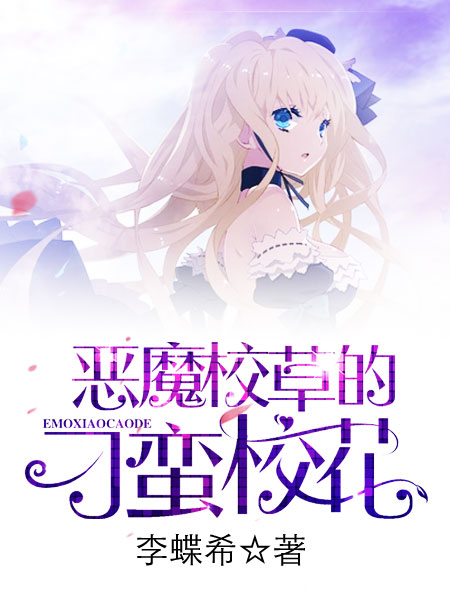 恶魔校草的刁蛮校花