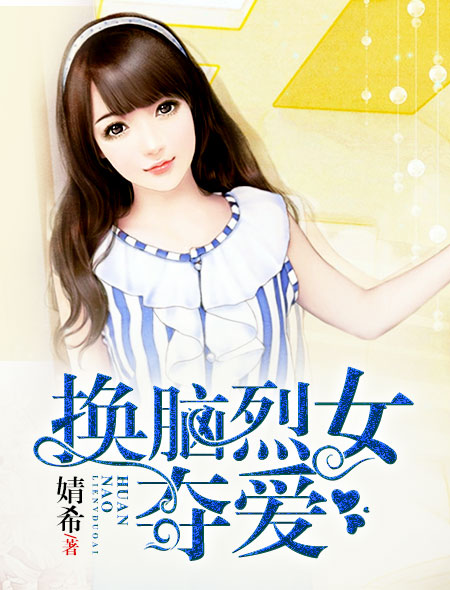 换脑烈女夺爱