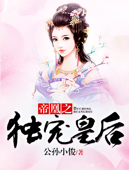 帝凰之独宠皇后