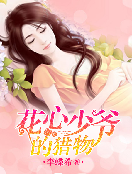 花心少爷的猎物
