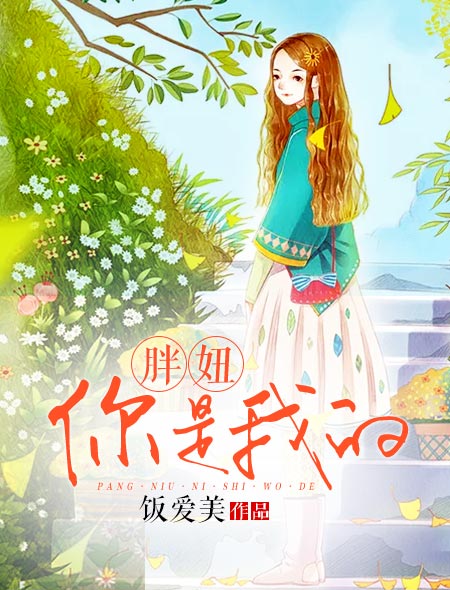 胖妞，你是我的