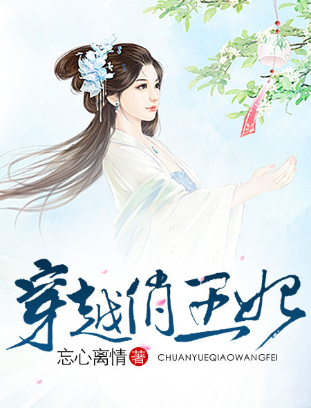 穿越俏王妃