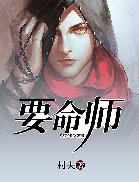 要命师