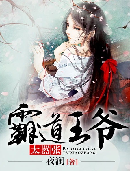 霸道王爷太嚣张