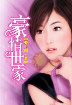 豪情世家