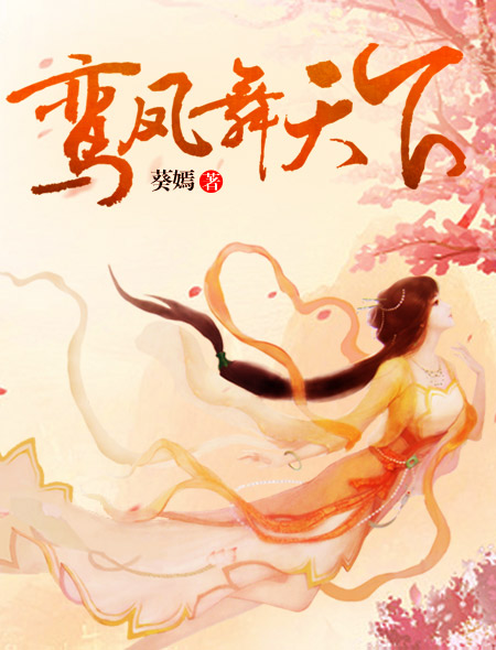 鸾凤舞天下