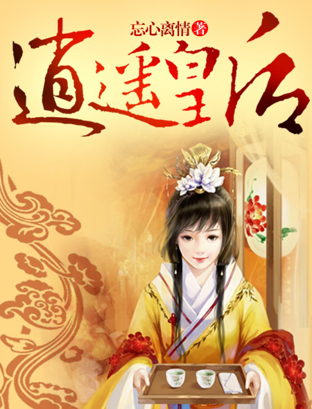 逍遥皇后