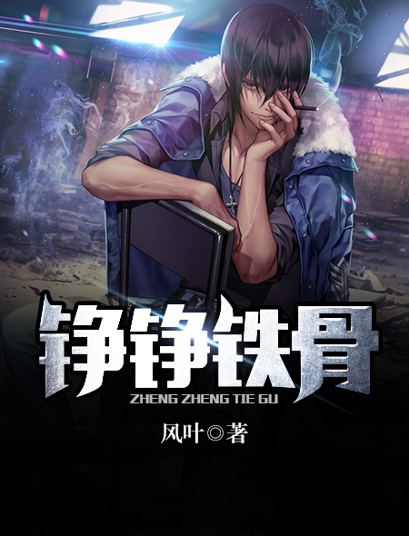 铮铮铁骨