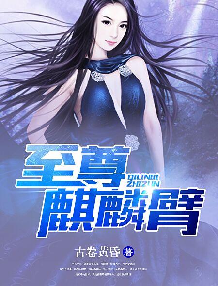 至尊麒麟臂