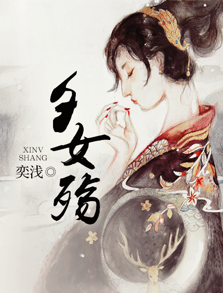 夕女殇