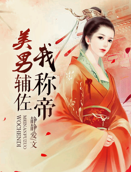 美男辅佐我称帝