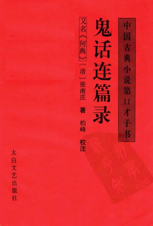 鬼话连篇录