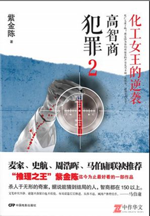 化工女王的逆袭，高智商犯罪2