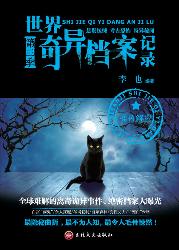 世界奇异档案记录·第三季