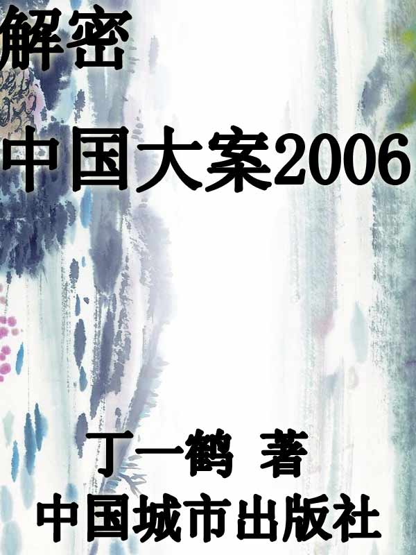 解密中国大案.2006