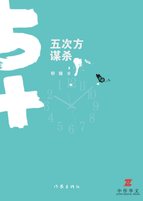 五次方谋杀