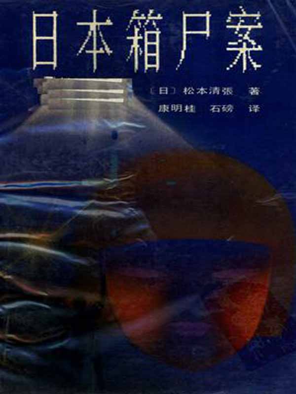 日本箱尸案