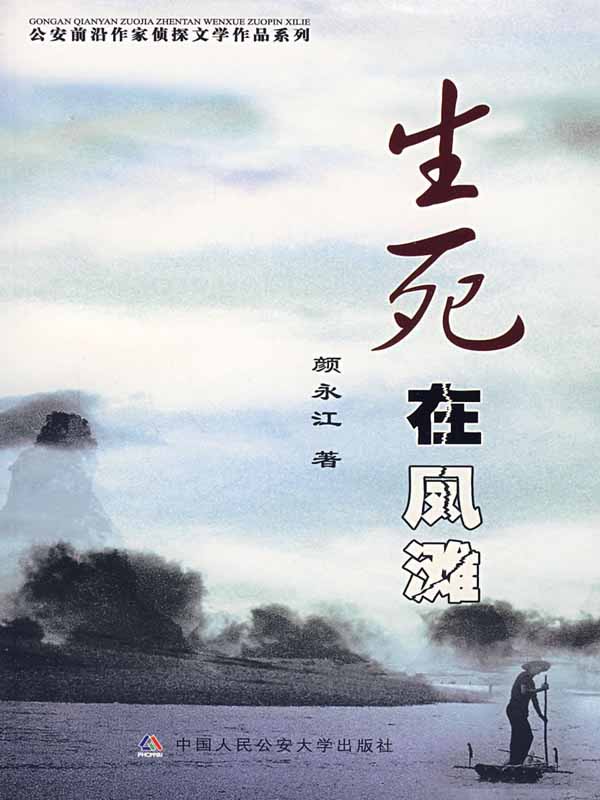 生死在凤滩