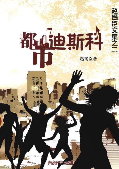 都市迪斯科