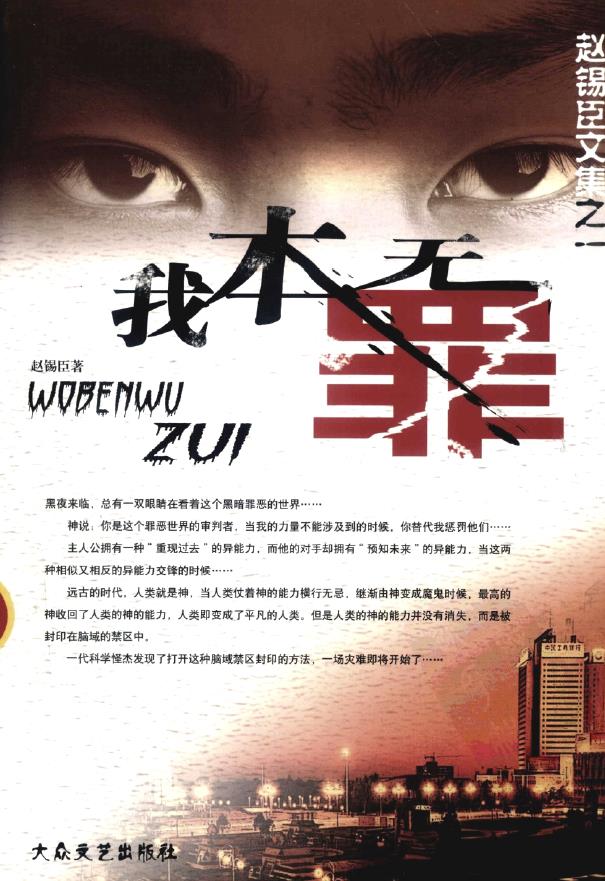 我本无罪