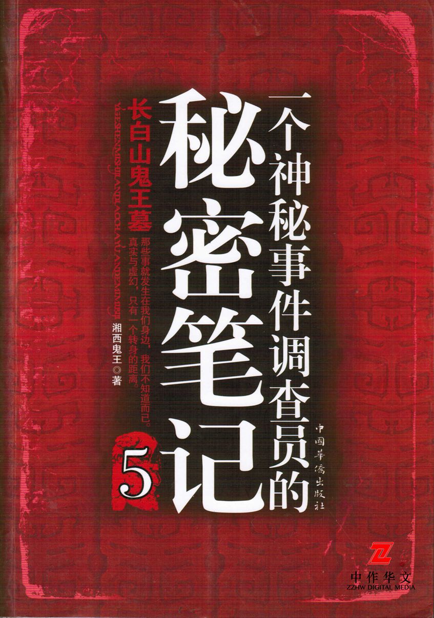 一个神秘事件调查员的秘密笔记5