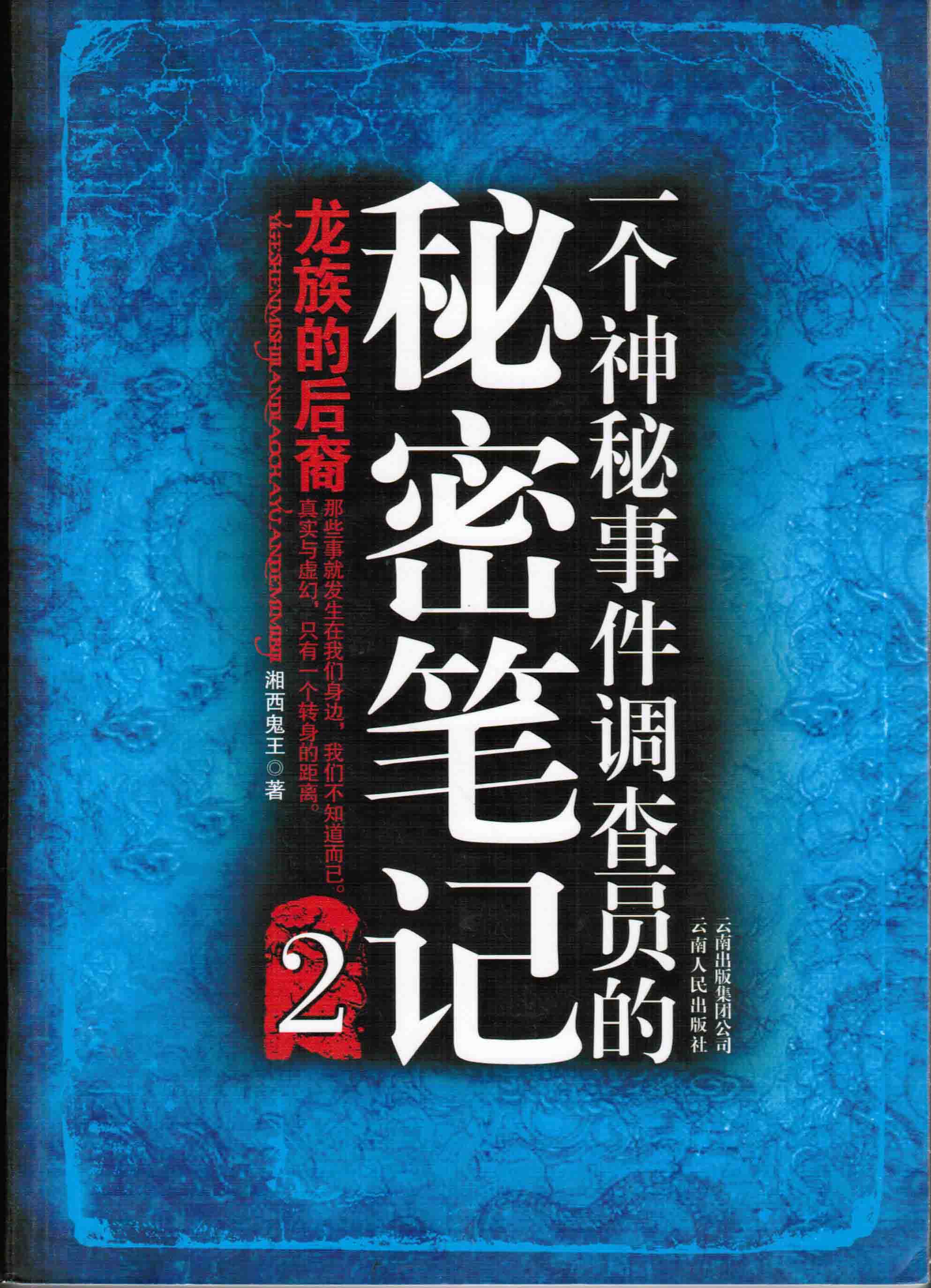 一个神秘事件调查员的秘密笔记2
