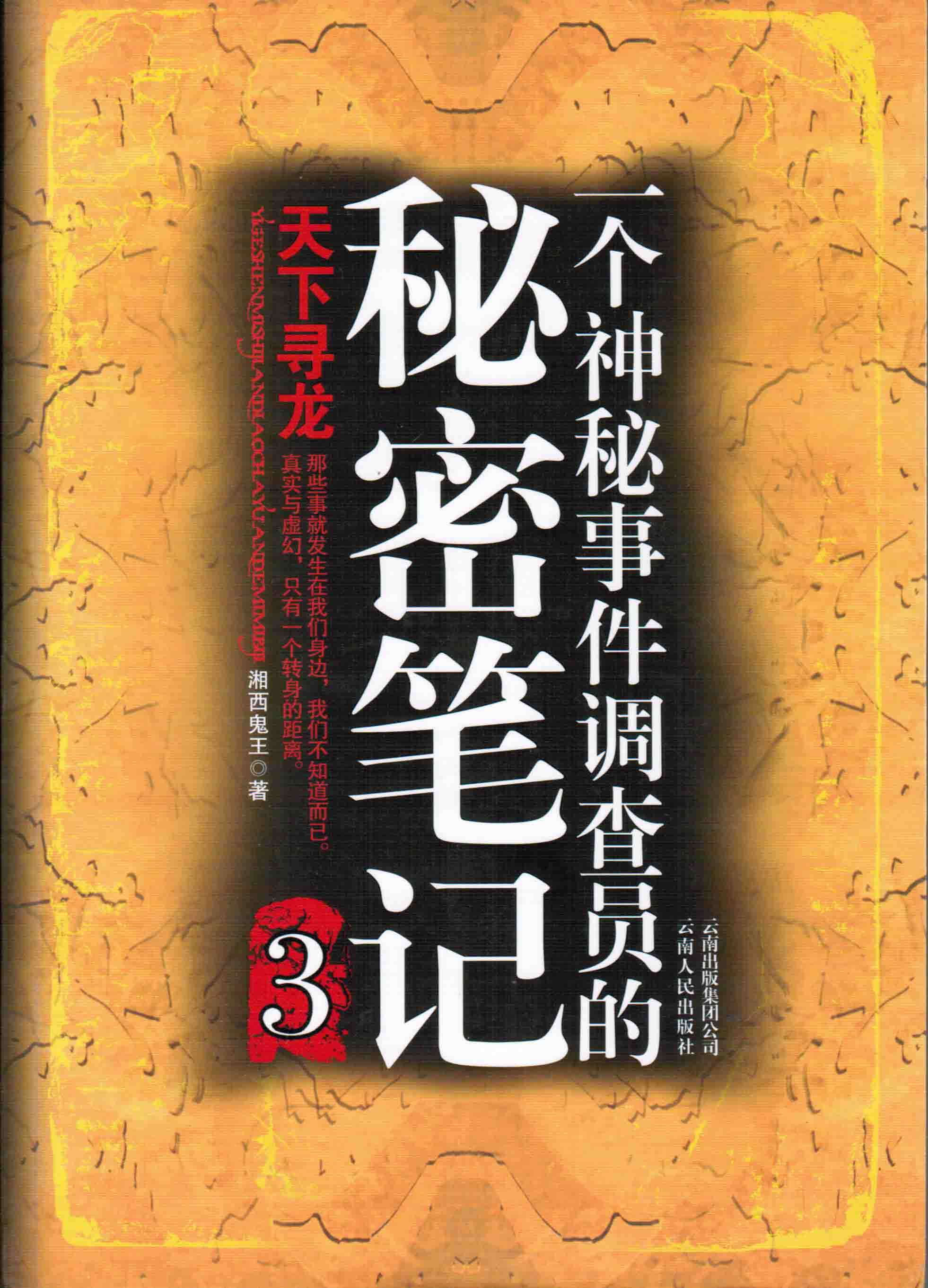 一个神秘事件调查员的秘密笔记3