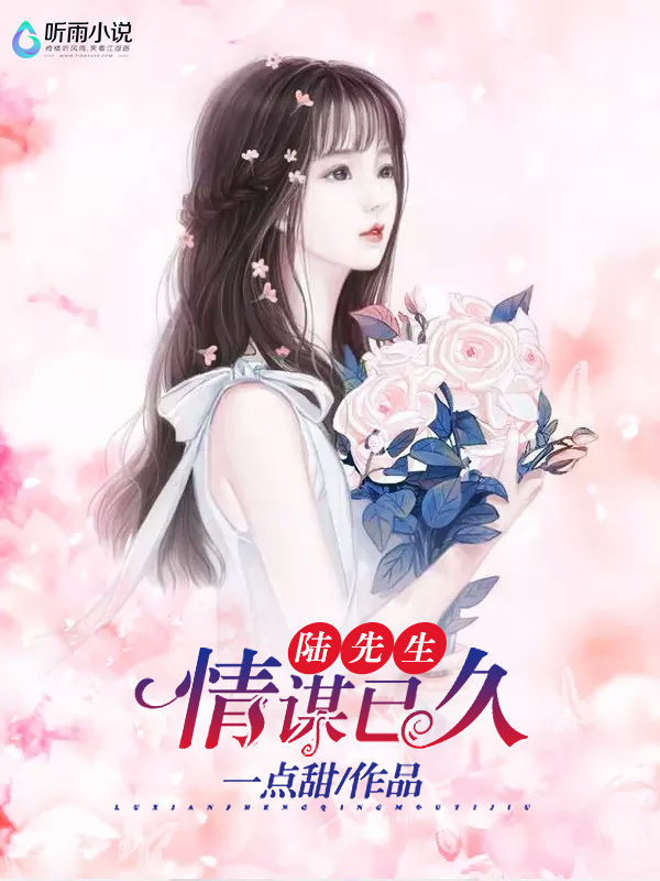 陆先生，情谋已久