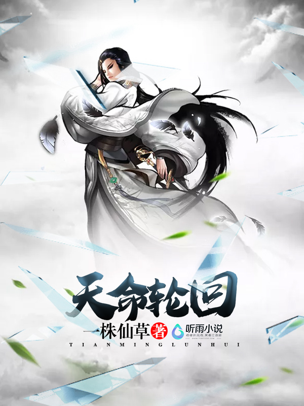 天命轮回