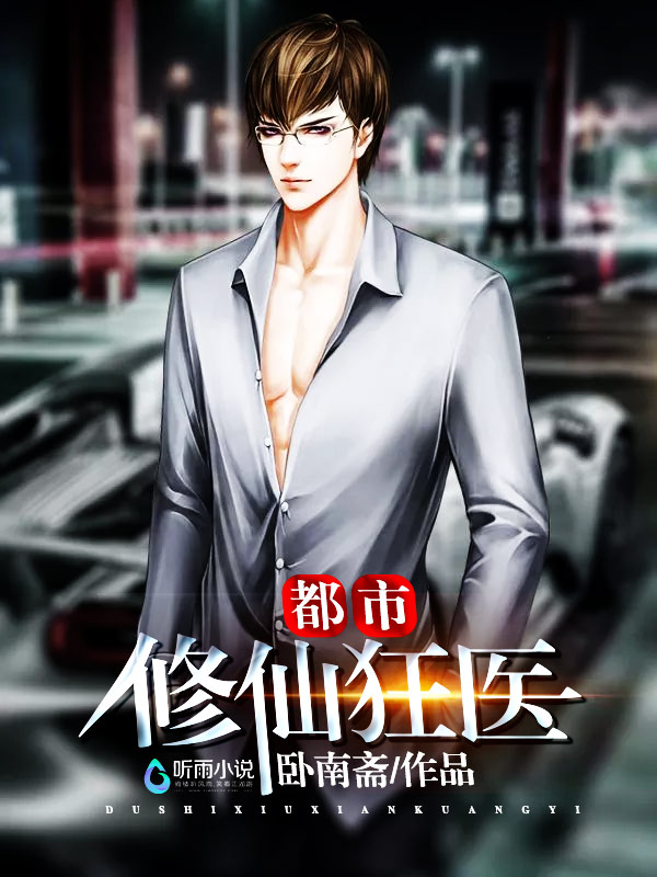都市修仙狂医