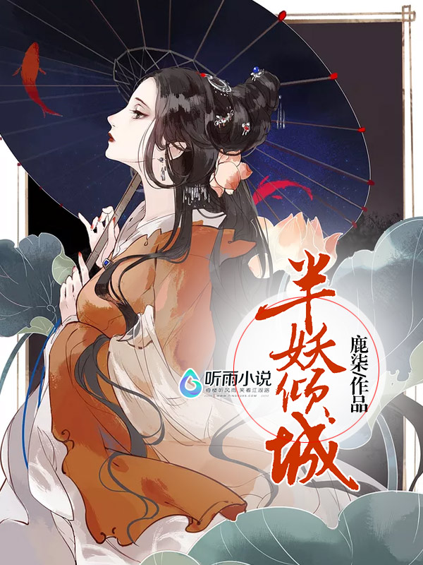 半妖倾城